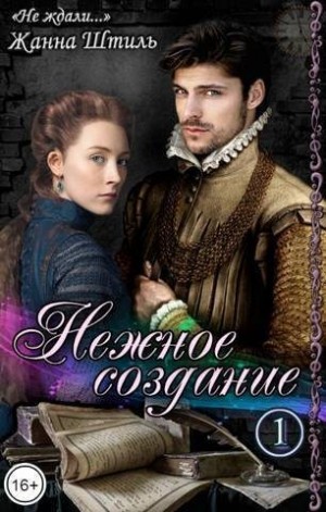 Нежное создание. Книга первая