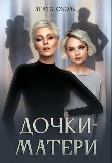 Дочки-матери