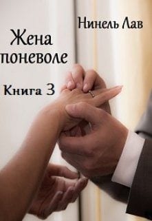 Жена поневоле