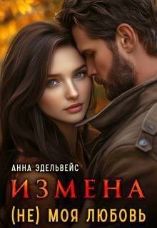 Измена (не) моя любовь