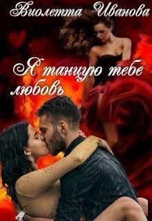 Я танцую тебе любовь