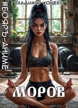 Моров. Том 7