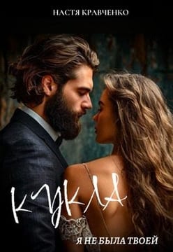 Кукла. Я не была твоей
