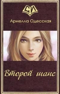 Второй шанс