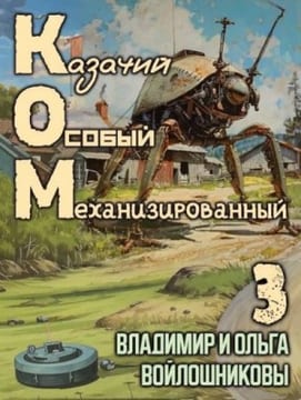 КОМ-3: Казачий Особый Механизированный. Часть 3