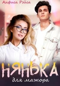 Нянька для мажора