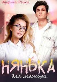 Нянька для мажора