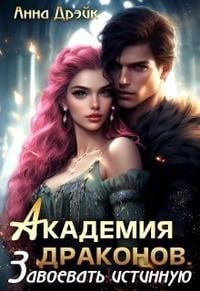 Академия драконов. Завоевать истинную