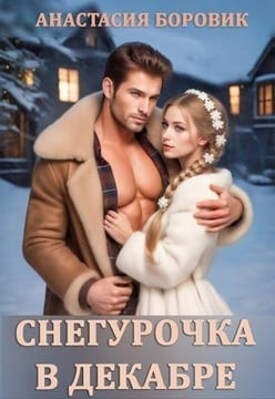 Снегурочка в декабре