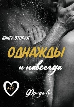 Однажды и навсегда