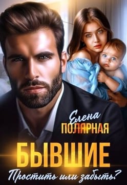 Бывшие. Простить или забыть?