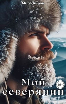 Мой северянин