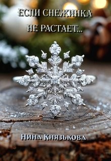 Если снежинка не растает...