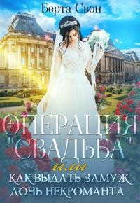 Операция Свадьба, или Как выдать замуж дочь некроманта