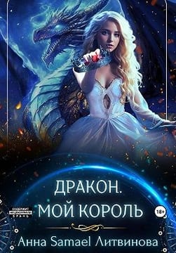Дракон. Мой король
