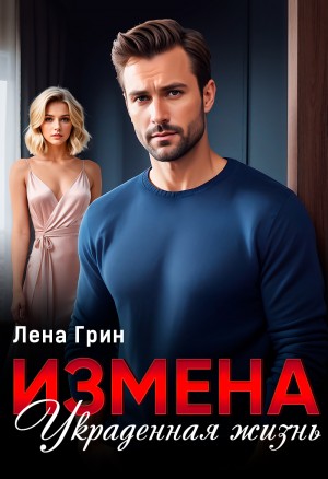 Измена. Украденная жизнь