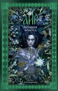 Аир. Хозяин болота