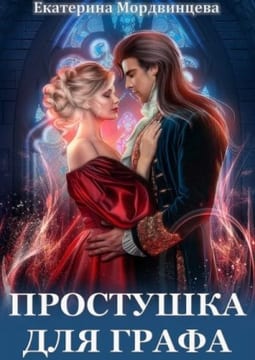 Простушка для графа