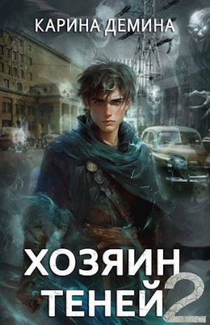 Громов: Хозяин теней 2