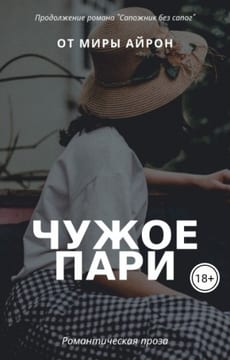 Чужое пари