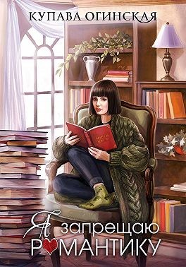 Я запрещаю романтику