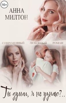 Ты думал, я не узнаю