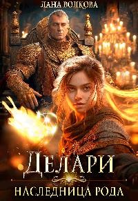 Делари. Наследница Рода