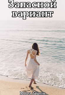 Запасной вариант