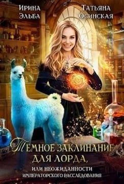 Темное заклинание для лорда, или Неожиданности императорского расследования