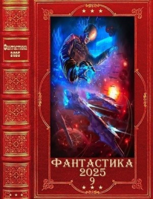 Фантастика 2025-9