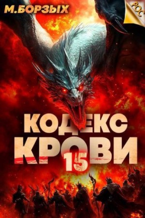 Кодекс Крови. Книга ХV