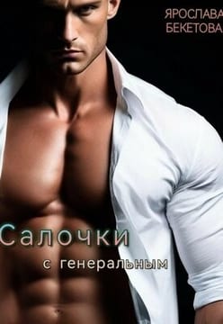 Салочки с генеральным