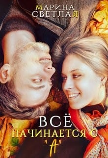 Все начинается с "А"