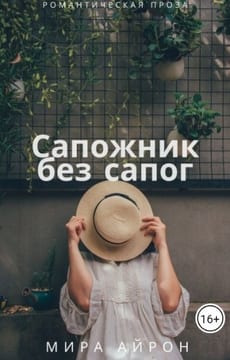 Сапожник без сапог