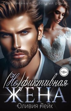 (Не) фиктивная жена
