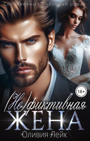 (Не) фиктивная жена