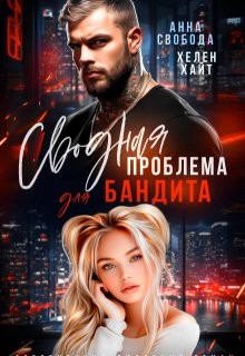 Сводная проблема для бандита
