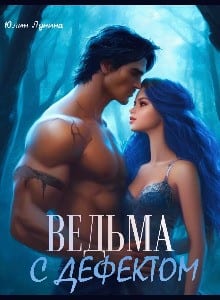 Ведьма с дефектом