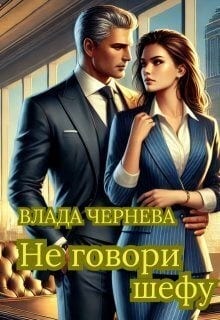 Не говори шефу