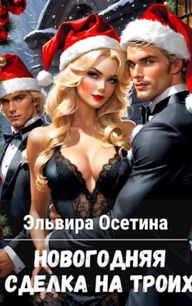 Новогодняя сделка на троих