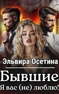 Бывшие. Я вас (не) люблю!