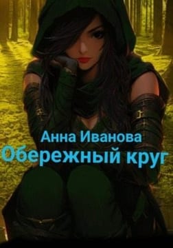 Обережный круг