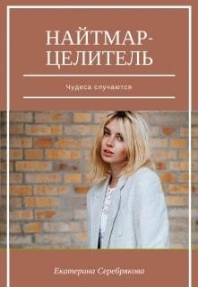 Найтмар-целитель. Чудеса случаются
