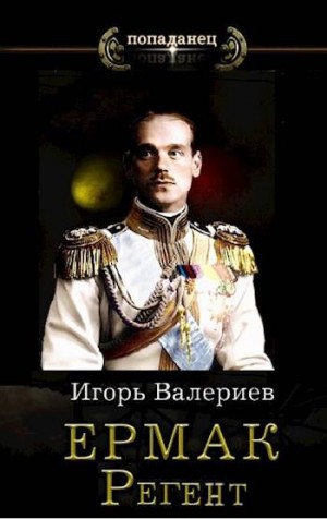 Ермак. Регент. Книга десятая