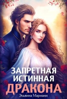 Заветная для Его Высочества