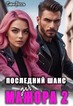Последний шанс для мажора 2