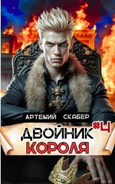Двойник Короля 4