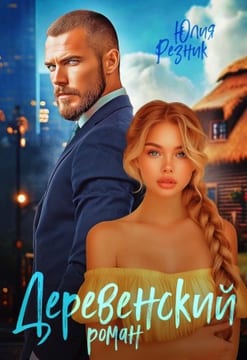 Деревенский роман