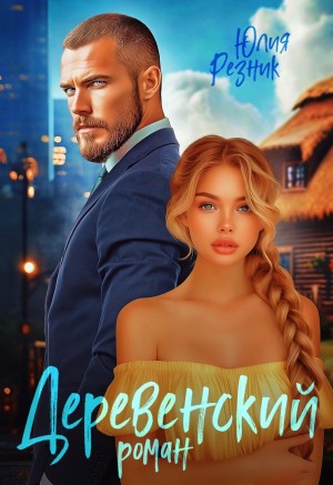 Деревенский роман