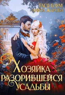 Хозяйка разорившейся усадьбы